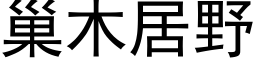 巢木居野 (黑體矢量字庫)