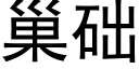 巢础 (黑体矢量字库)