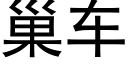 巢车 (黑体矢量字库)