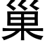 巢 (黑体矢量字库)