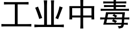 工業中毒 (黑體矢量字庫)