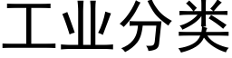 工業分類 (黑體矢量字庫)