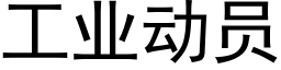 工业动员 (黑体矢量字库)