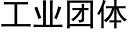 工業團體 (黑體矢量字庫)