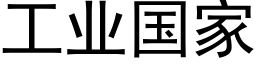 工业国家 (黑体矢量字库)