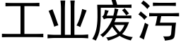 工業廢污 (黑體矢量字庫)