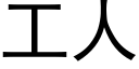 工人 (黑體矢量字庫)