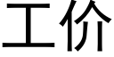 工價 (黑體矢量字庫)