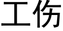 工伤 (黑体矢量字库)