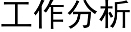 工作分析 (黑體矢量字庫)