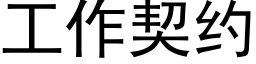 工作契約 (黑體矢量字庫)