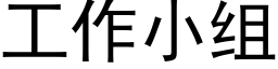 工作小組 (黑體矢量字庫)