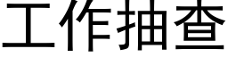 工作抽查 (黑體矢量字庫)