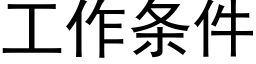 工作条件 (黑体矢量字库)