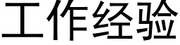 工作經驗 (黑體矢量字庫)