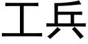 工兵 (黑體矢量字庫)