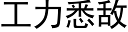 工力悉敌 (黑体矢量字库)