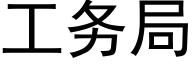 工務局 (黑體矢量字庫)