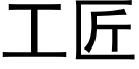 工匠 (黑体矢量字库)