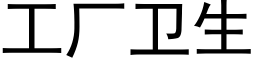 工廠衛生 (黑體矢量字庫)