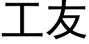 工友 (黑体矢量字库)