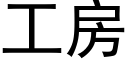 工房 (黑体矢量字库)