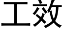 工效 (黑体矢量字库)