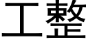 工整 (黑體矢量字庫)