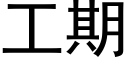 工期 (黑體矢量字庫)