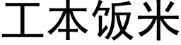 工本飯米 (黑體矢量字庫)