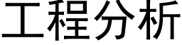 工程分析 (黑体矢量字库)