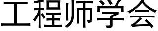 工程师学会 (黑体矢量字库)