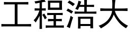 工程浩大 (黑體矢量字庫)