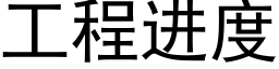 工程进度 (黑体矢量字库)