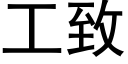 工緻 (黑體矢量字庫)