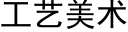 工艺美术 (黑体矢量字库)