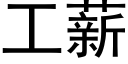 工薪 (黑體矢量字庫)