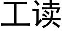 工读 (黑体矢量字库)