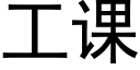 工课 (黑体矢量字库)