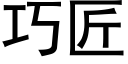 巧匠 (黑体矢量字库)