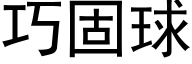 巧固球 (黑体矢量字库)