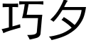 巧夕 (黑體矢量字庫)