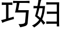 巧妇 (黑体矢量字库)