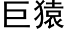 巨猿 (黑體矢量字庫)