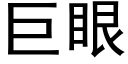 巨眼 (黑體矢量字庫)