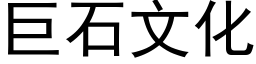 巨石文化 (黑体矢量字库)