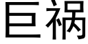 巨禍 (黑體矢量字庫)