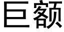 巨額 (黑體矢量字庫)