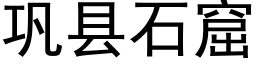 鞏縣石窟 (黑體矢量字庫)