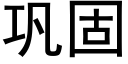 巩固 (黑体矢量字库)